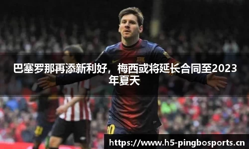 巴塞罗那再添新利好，梅西或将延长合同至2023年夏天