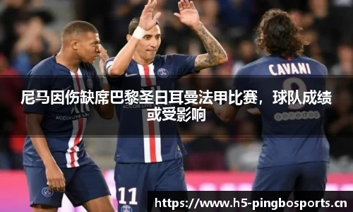 尼马因伤缺席巴黎圣日耳曼法甲比赛，球队成绩或受影响