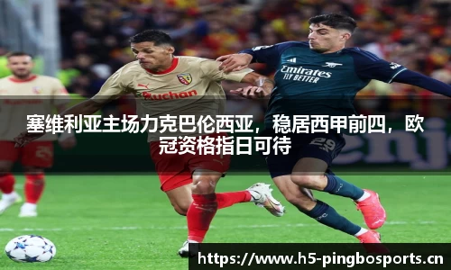 塞维利亚主场力克巴伦西亚，稳居西甲前四，欧冠资格指日可待
