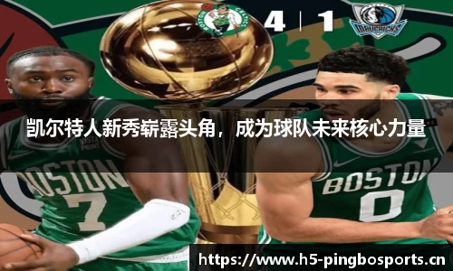 凯尔特人新秀崭露头角，成为球队未来核心力量