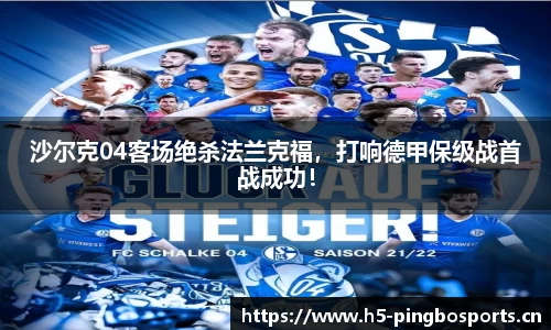 沙尔克04客场绝杀法兰克福，打响德甲保级战首战成功！