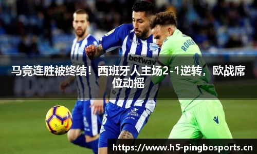 马竞连胜被终结！西班牙人主场2-1逆转，欧战席位动摇