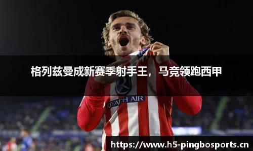 格列兹曼成新赛季射手王，马竞领跑西甲