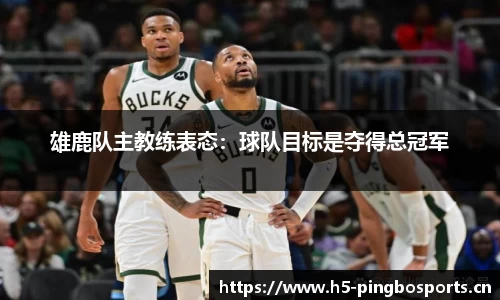 雄鹿队主教练表态：球队目标是夺得总冠军