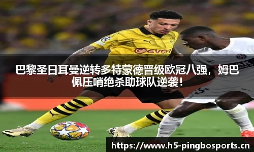 巴黎圣日耳曼逆转多特蒙德晋级欧冠八强，姆巴佩压哨绝杀助球队逆袭！