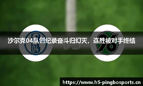 沙尔克04队创纪录奋斗归幻灭，连胜被对手终结