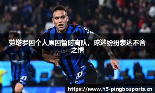 劳塔罗因个人原因暂时离队，球迷纷纷表达不舍之情