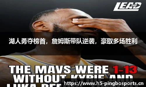 湖人勇夺榜首，詹姆斯带队逆袭，豪取多场胜利