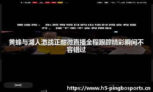 黄蜂与湖人激战正酣微直播全程跟踪精彩瞬间不容错过