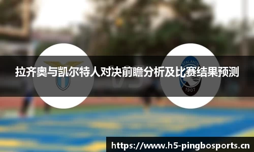 拉齐奥与凯尔特人对决前瞻分析及比赛结果预测