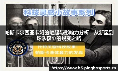 帕斯卡尔西亚卡姆的崛起与影响力分析：从新星到球队核心的蜕变之路