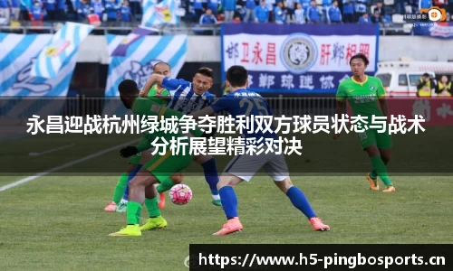 永昌迎战杭州绿城争夺胜利双方球员状态与战术分析展望精彩对决
