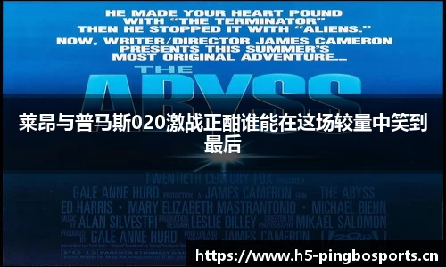 莱昂与普马斯020激战正酣谁能在这场较量中笑到最后