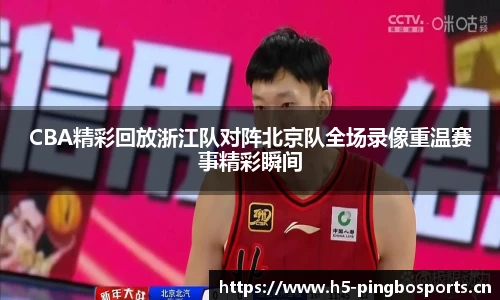 CBA精彩回放浙江队对阵北京队全场录像重温赛事精彩瞬间