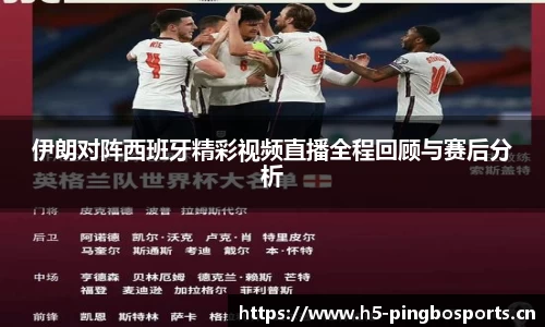 伊朗对阵西班牙精彩视频直播全程回顾与赛后分析