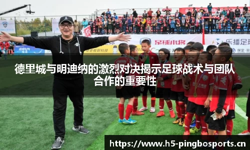 德里城与明迪纳的激烈对决揭示足球战术与团队合作的重要性
