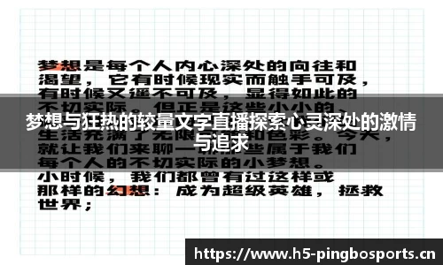 梦想与狂热的较量文字直播探索心灵深处的激情与追求