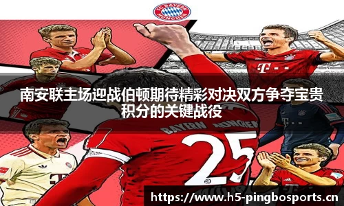南安联主场迎战伯顿期待精彩对决双方争夺宝贵积分的关键战役