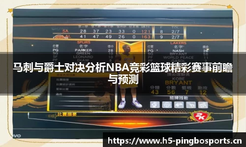 马刺与爵士对决分析NBA竞彩篮球精彩赛事前瞻与预测
