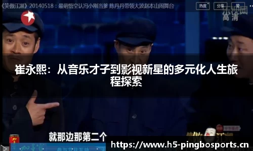 崔永熙：从音乐才子到影视新星的多元化人生旅程探索