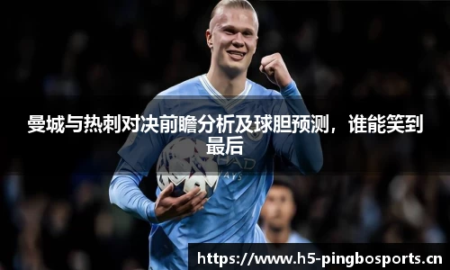 曼城与热刺对决前瞻分析及球胆预测，谁能笑到最后
