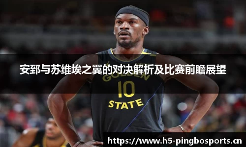 安郅与苏维埃之翼的对决解析及比赛前瞻展望