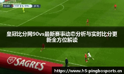皇冠比分网90vs最新赛事动态分析与实时比分更新全方位解读