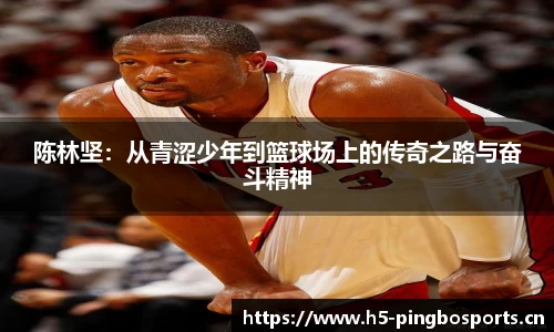 陈林坚：从青涩少年到篮球场上的传奇之路与奋斗精神