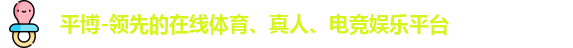 平博体育